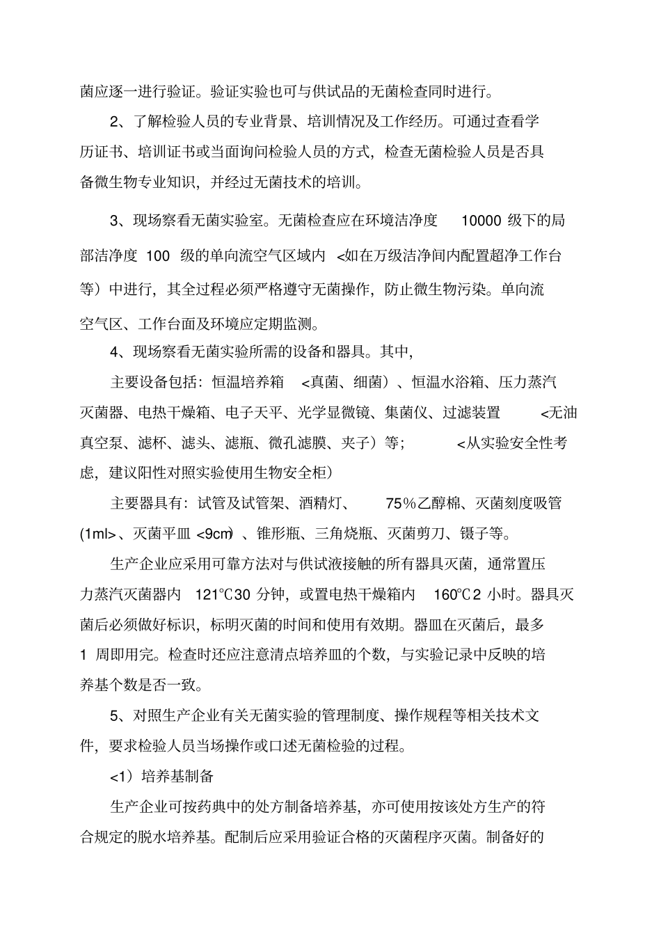 医疗器械无菌试验检查要点指引2010_第2页