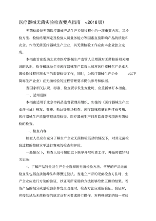 医疗器械无菌试验检查要点指引2010
