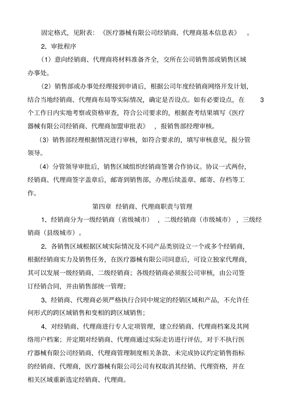 医疗器械有限公司销售部经销商、代理商管理制度_第3页