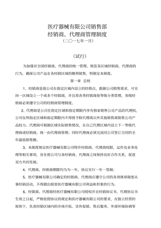 医疗器械有限公司销售部经销商、代理商管理制度