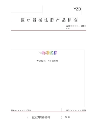 医疗器械注册产品标准完整样本模板