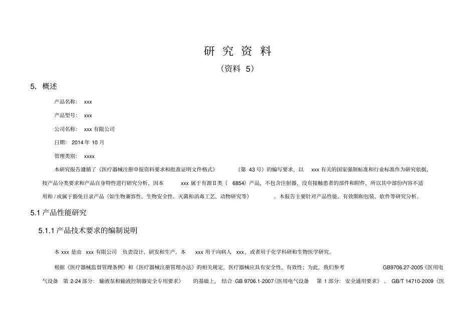 医疗器械注册--研究资料_第1页