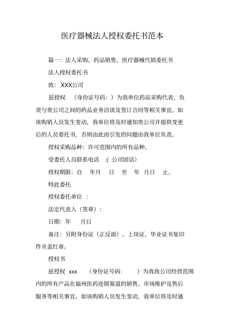 医疗器械法人授权委托书范本_第1页