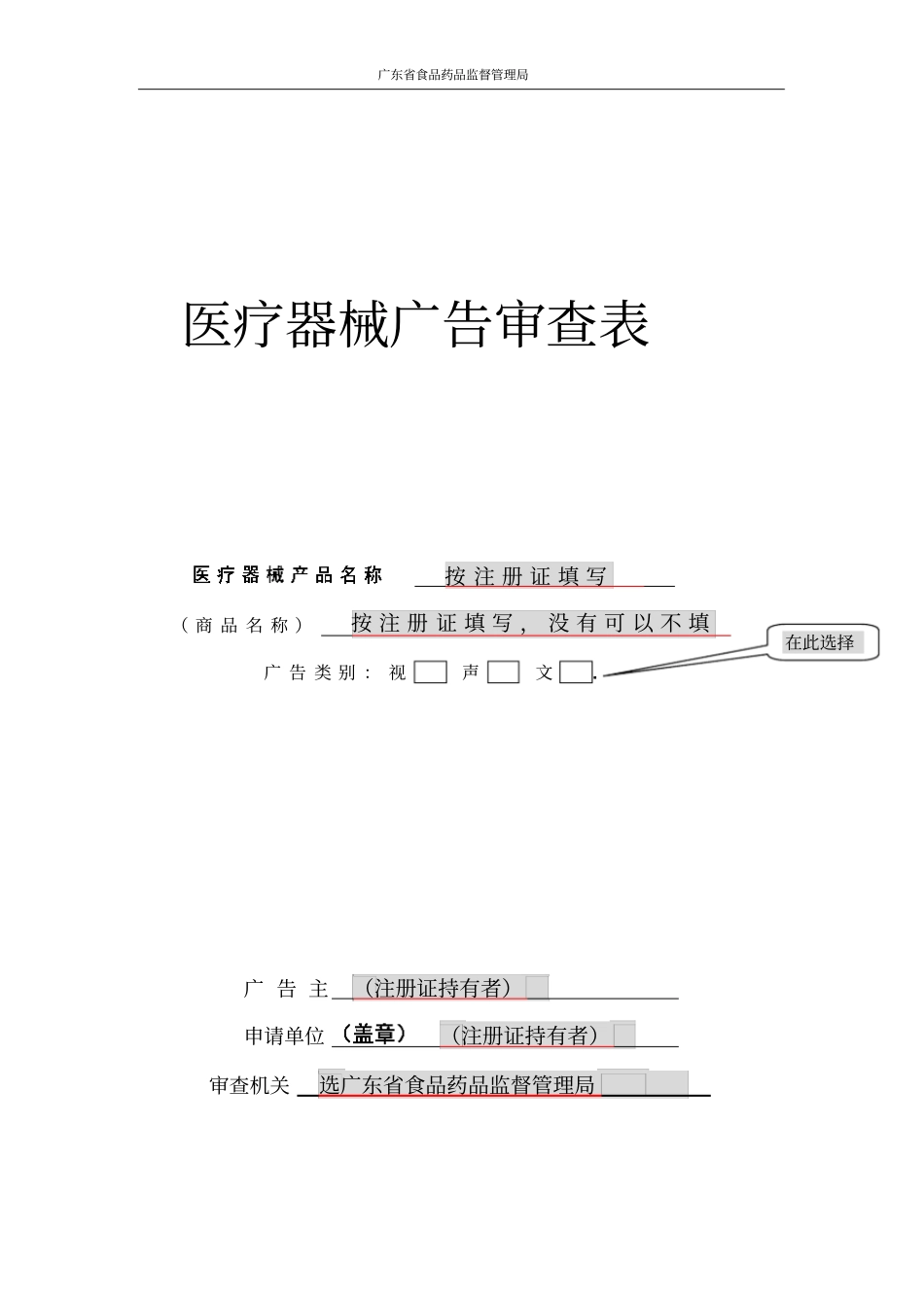 医疗器械广告审查表研究_第1页
