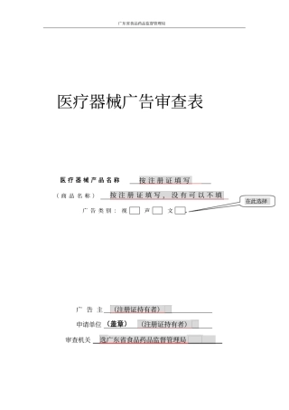 医疗器械广告审查表研究