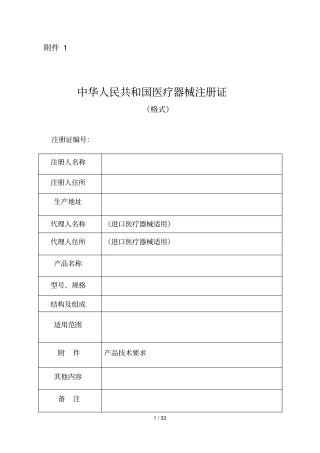 医疗器械注册申报资料要求与批准证明文件格式