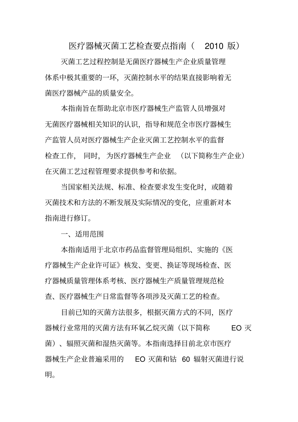 医疗器械灭菌工艺检查要点指引2010版北京_第1页