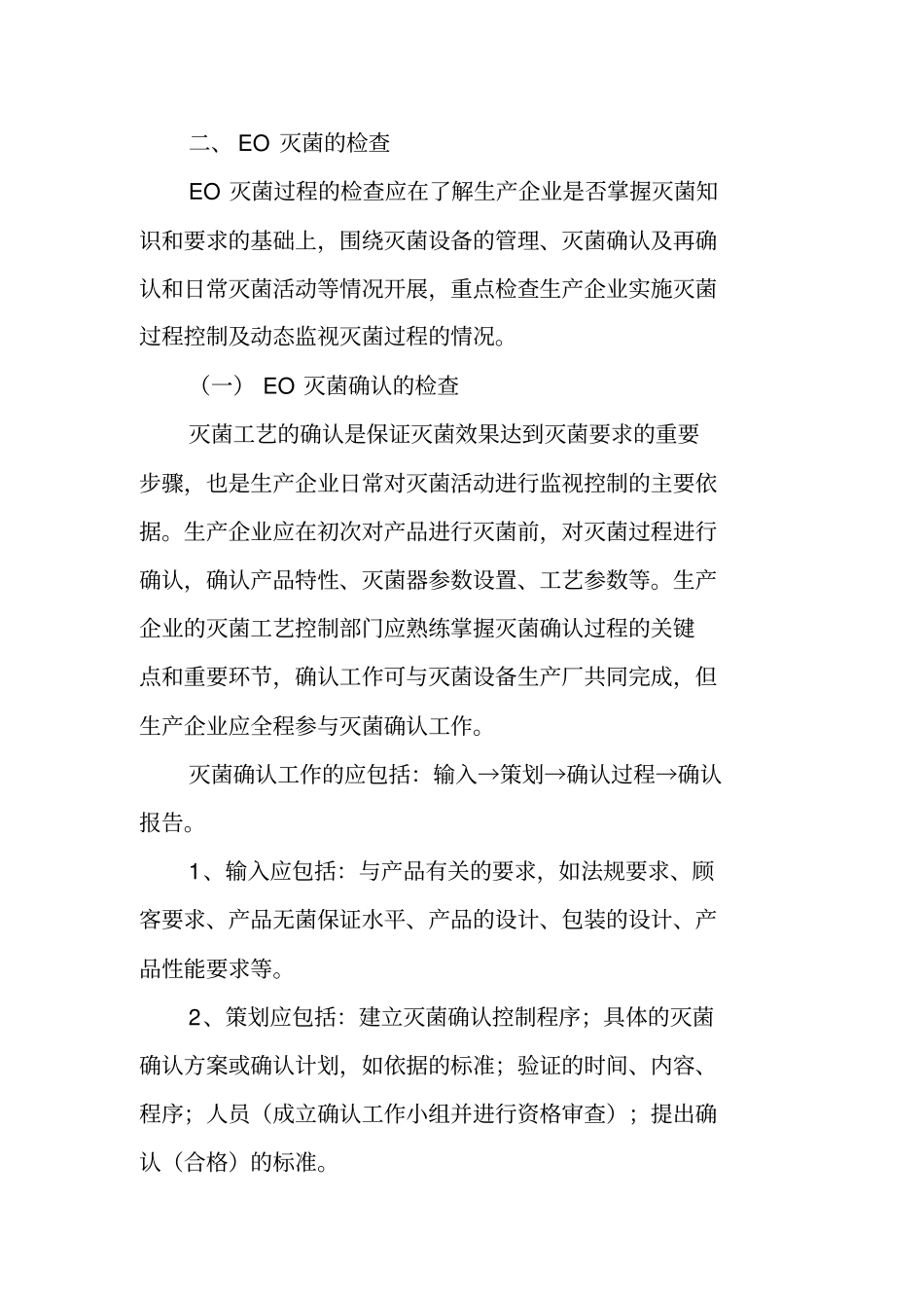 医疗器械灭菌工艺检查要点指引2010版北京_第2页