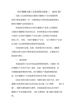 医疗器械灭菌工艺检查要点指引2010版北京