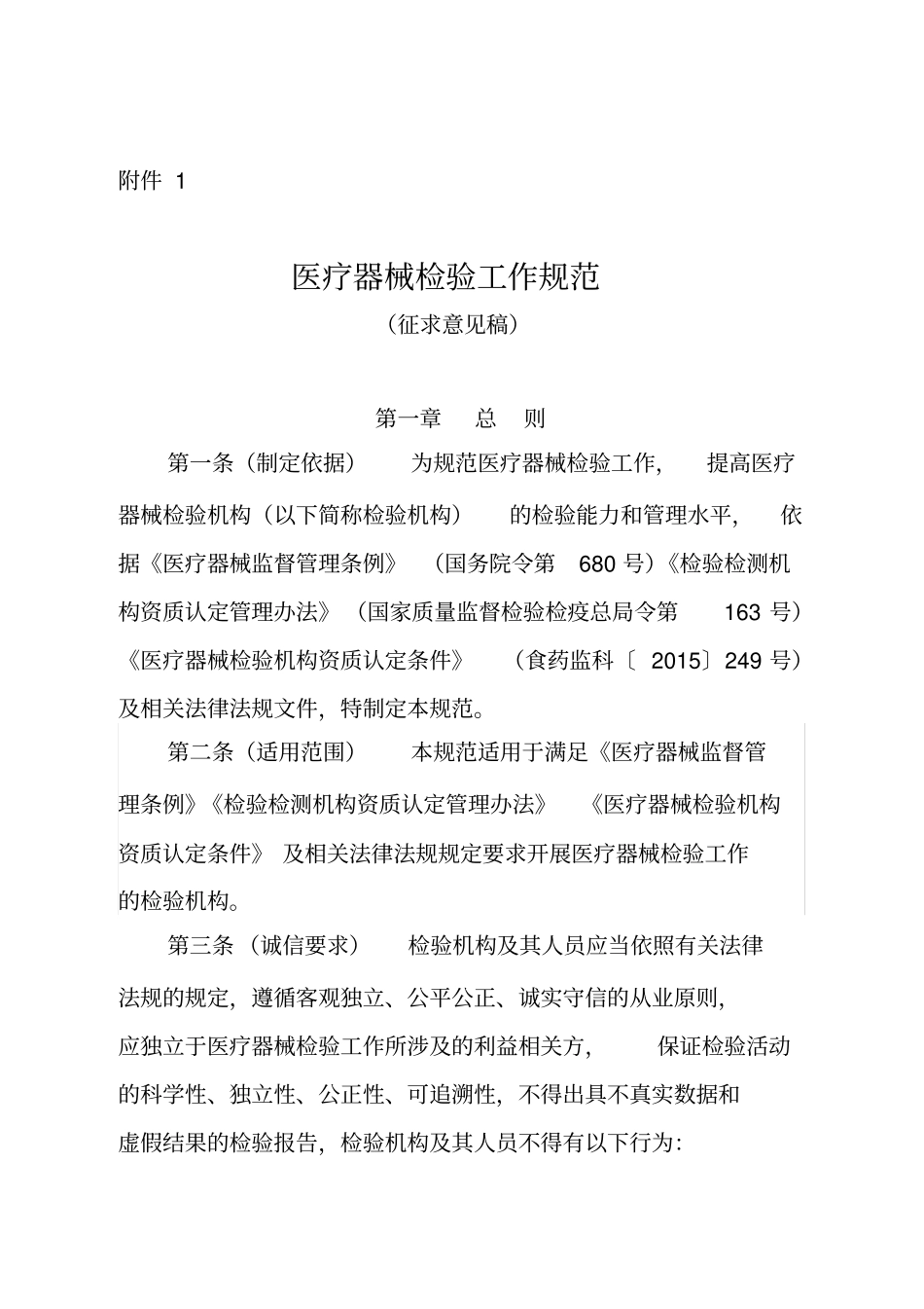 医疗器械检验工作规范_第1页