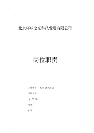 医疗器械生产企业岗位职责