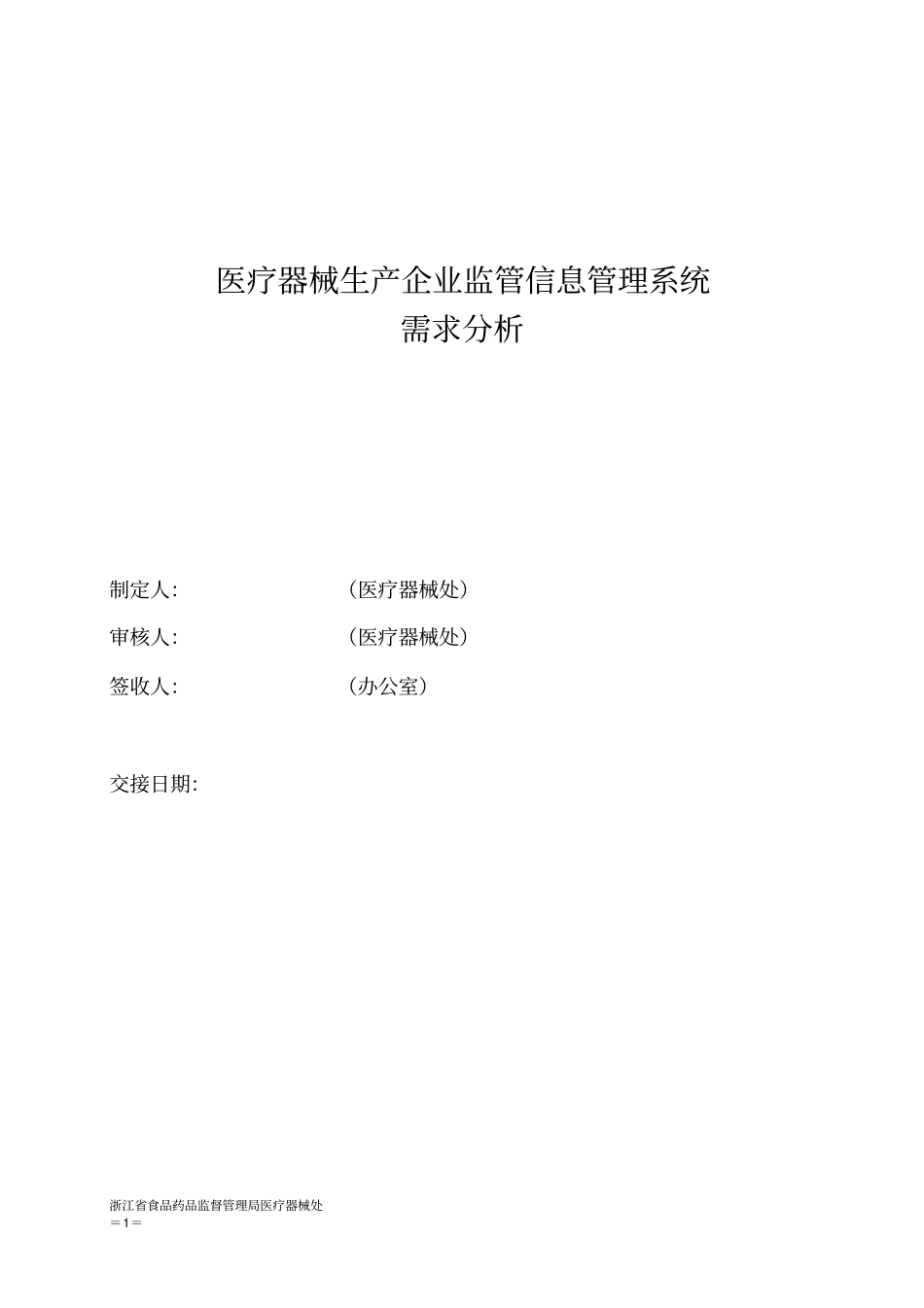 医疗器械生产企业监管信息管理系统_第1页