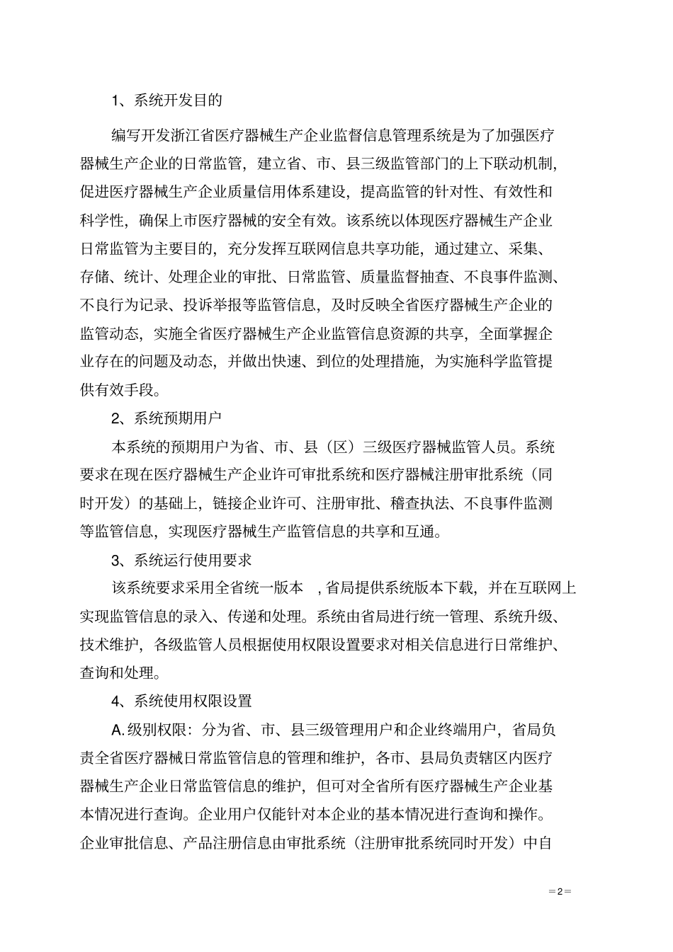 医疗器械生产企业监管信息管理系统_第2页