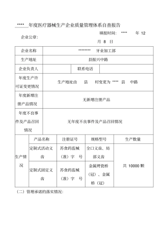 医疗器械生产企业质量管理体系年自查报告定制式义齿