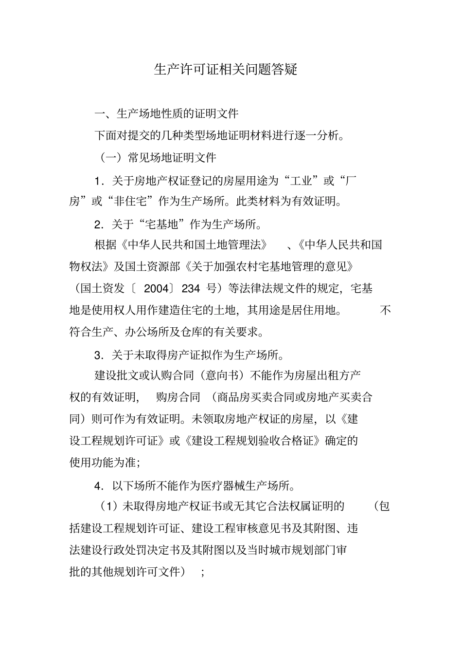 医疗器械生产场地的相关要求_第1页