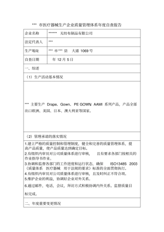 医疗器械生产企业质量管理体系年自查报告