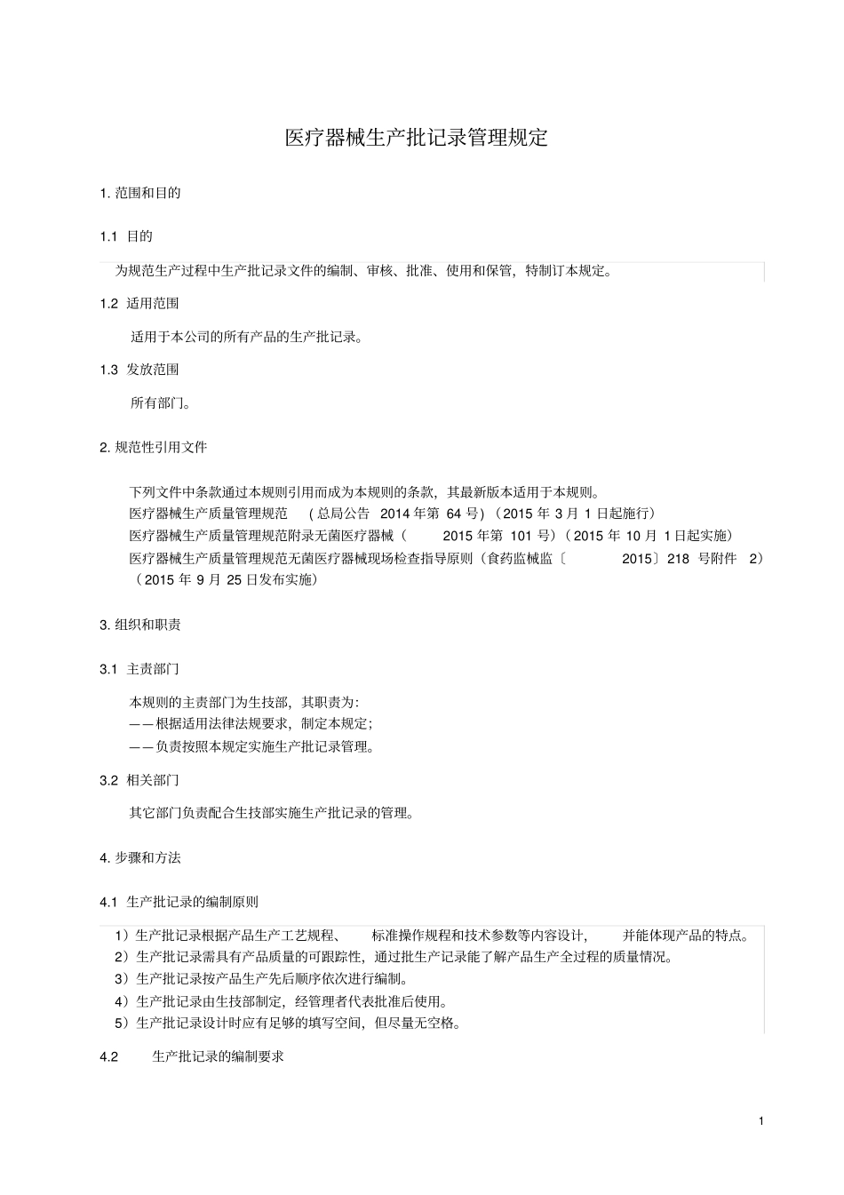 医疗器械生产批记录管理规定文档良心出品_第1页