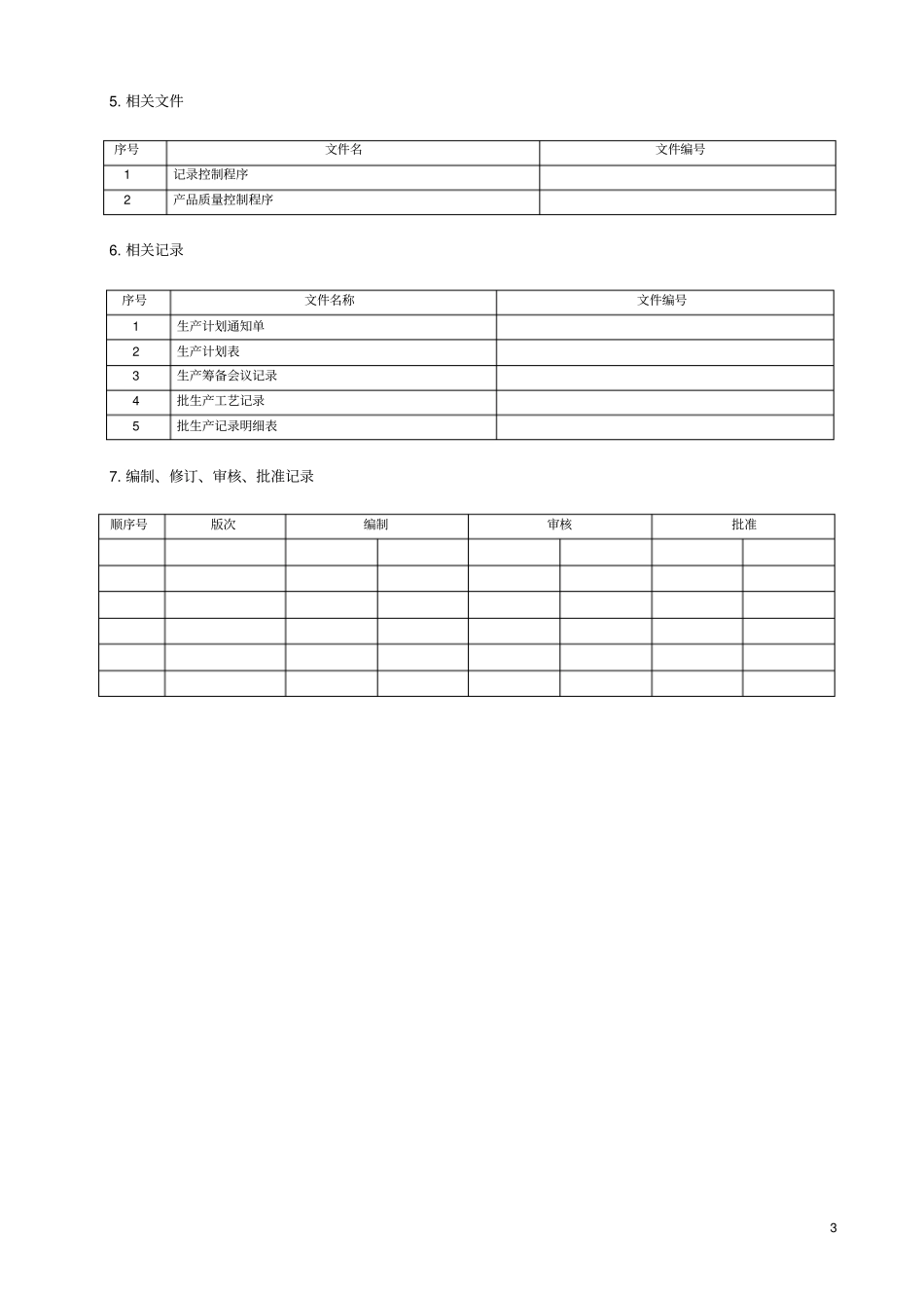 医疗器械生产批记录管理规定文档良心出品_第3页