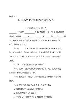 医疗器械生产管理者代表授权书