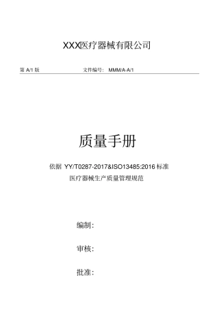医疗器械生产厂家质量手册2018