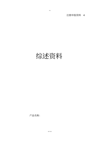 医疗器械注册综述资料43917