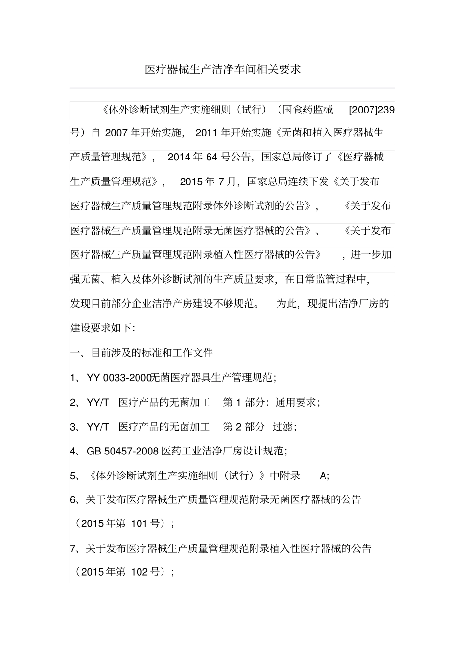 医疗器械生产洁净车间相关要求_第1页