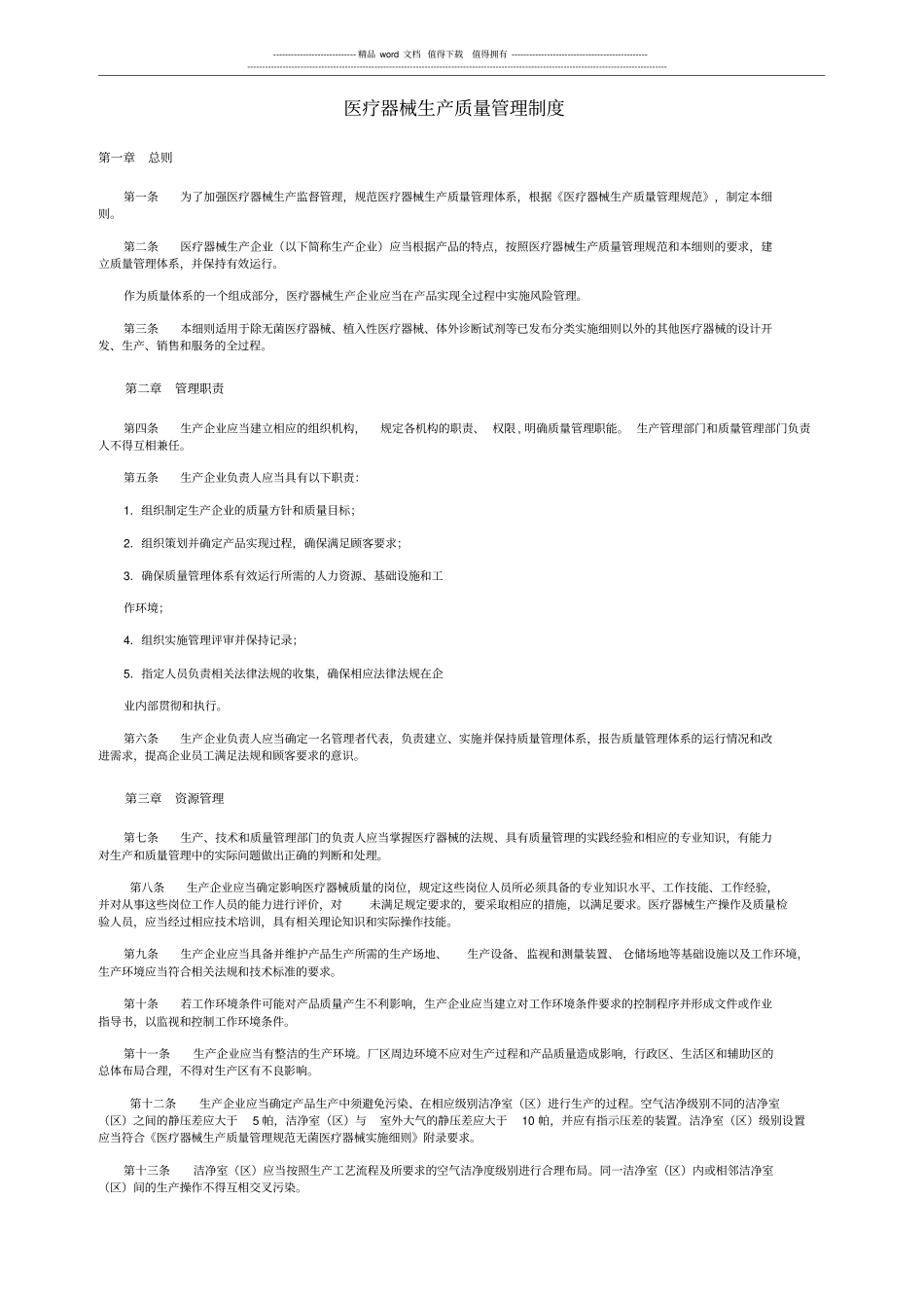 医疗器械生产质量管理制度x_第1页