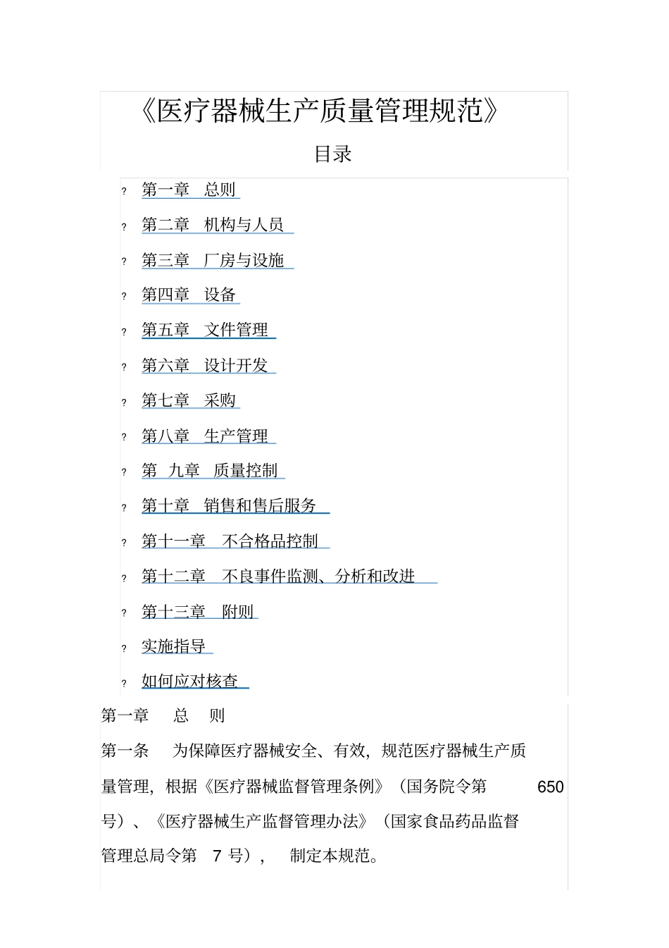 医疗器械生产质量管理规范201x_第1页