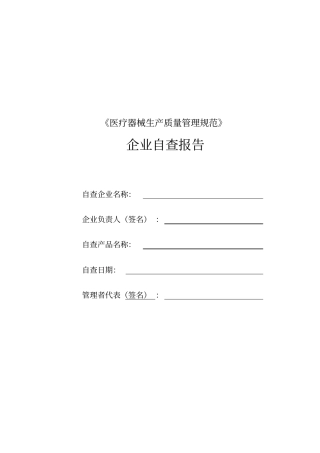 医疗器械生产质量管理规范现企业自查报告x