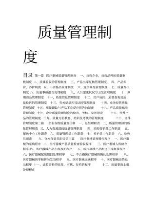 医疗器械生产企业质量管理以规章制度
