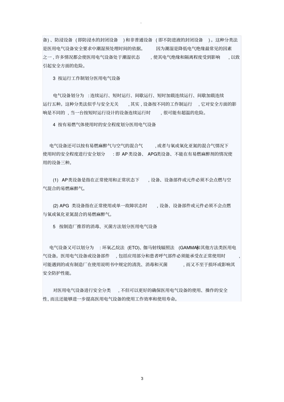 医疗器械电气安全分类_第3页