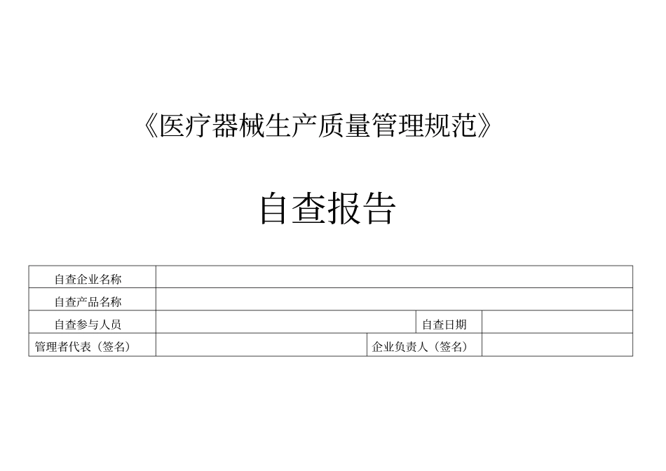 医疗器械生产质量管理规范自查检查表_第1页
