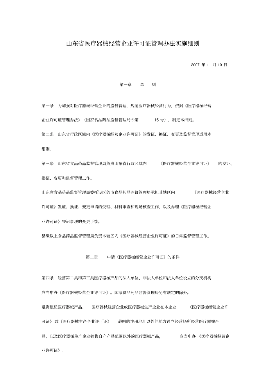 医疗器械的管理实施细则_第1页