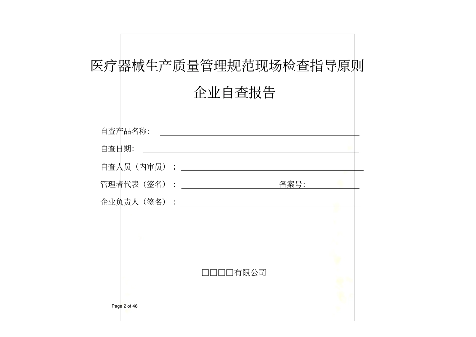 医疗器械生产质量管理规范现场检查指导原则-企业自查报告_第2页