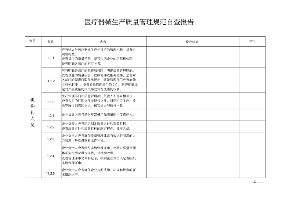 医疗器械生产质量管理规范内审检查表x_第1页
