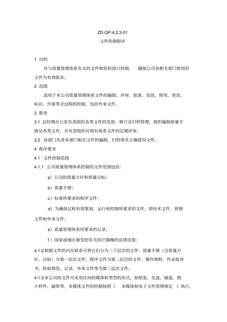 医疗器械程序文件_第1页