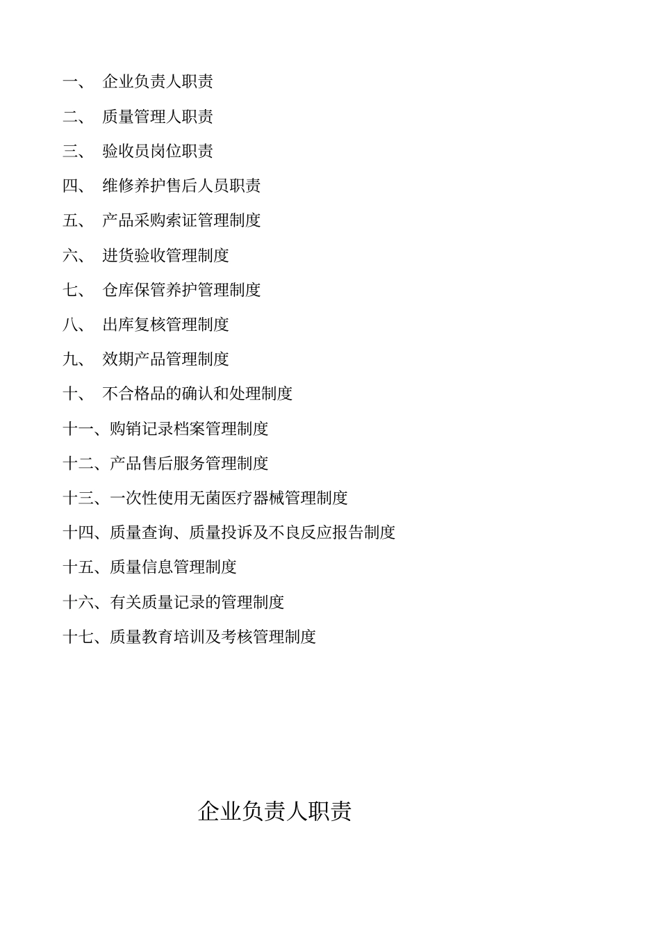 医疗器械管理制度x_第1页