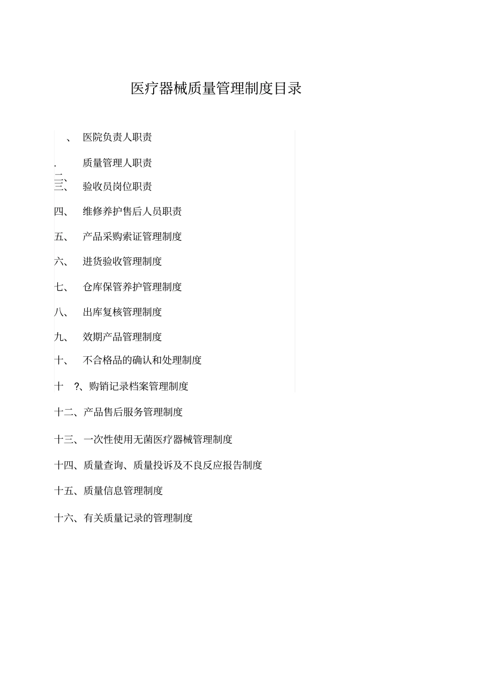 医疗器械管理制度全_第2页