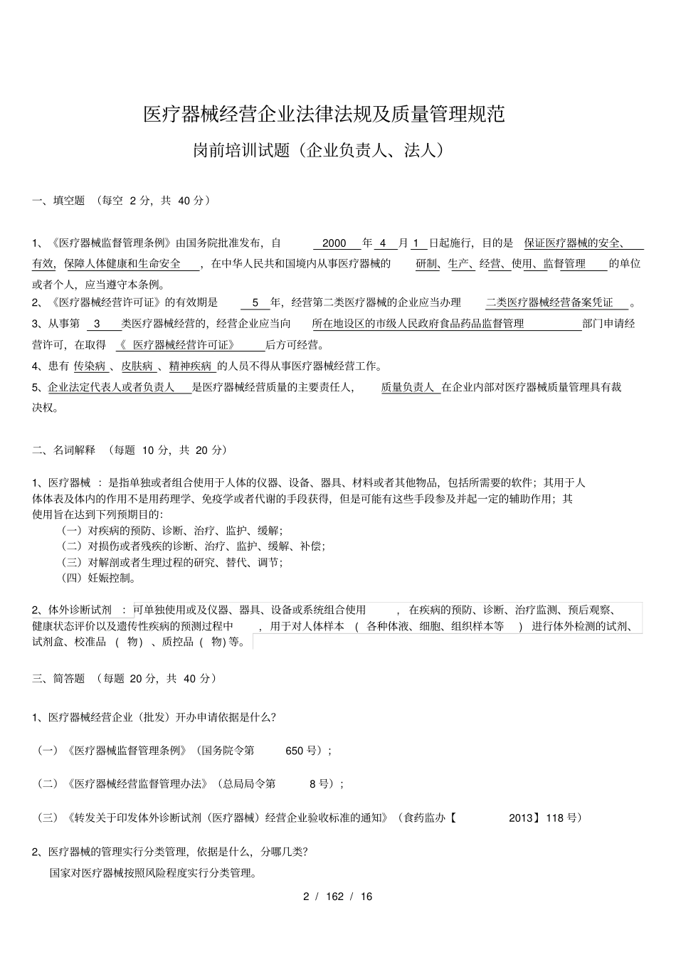医疗器械经营企业法律法规及质量管理规范岗前培训试题及复习资料修订版_第2页