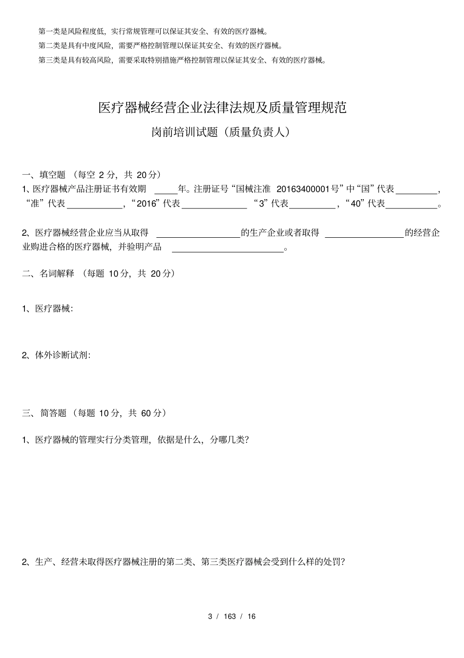 医疗器械经营企业法律法规及质量管理规范岗前培训试题及复习资料修订版_第3页