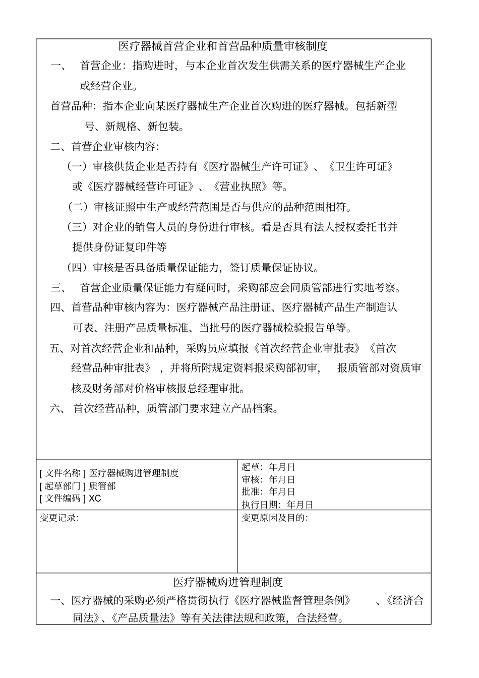 医疗器械经营企业管理制度职责_第2页