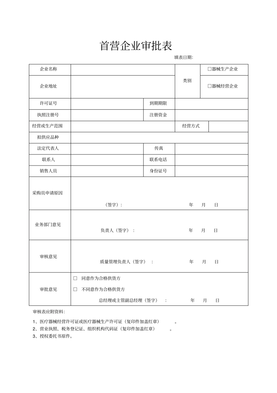医疗器械经营企业记录表格质量记录表格_第3页