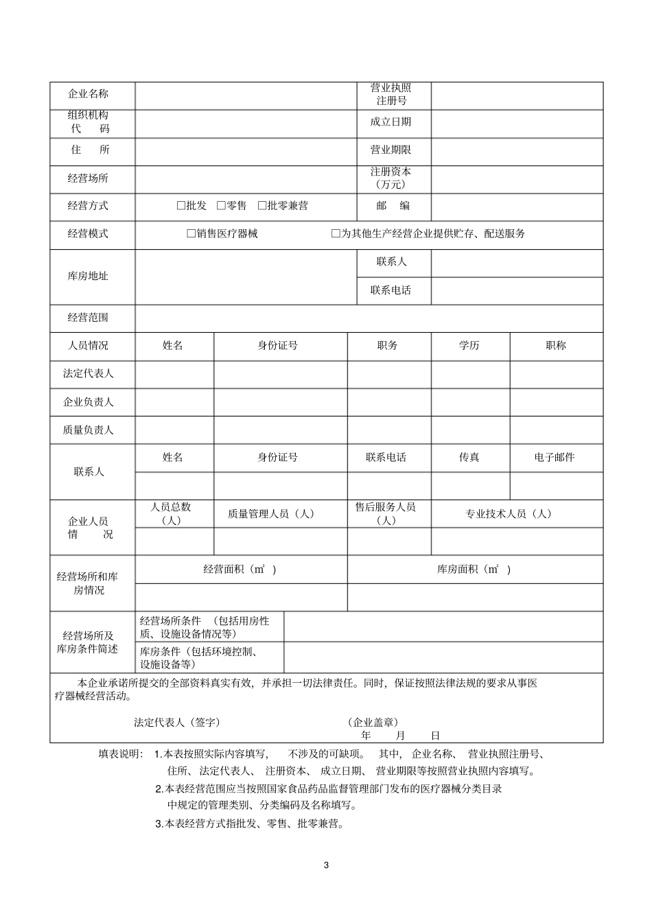 医疗器械经营企业许可证申请表_第3页