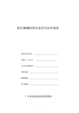 医疗器械经营企业许可证申请表