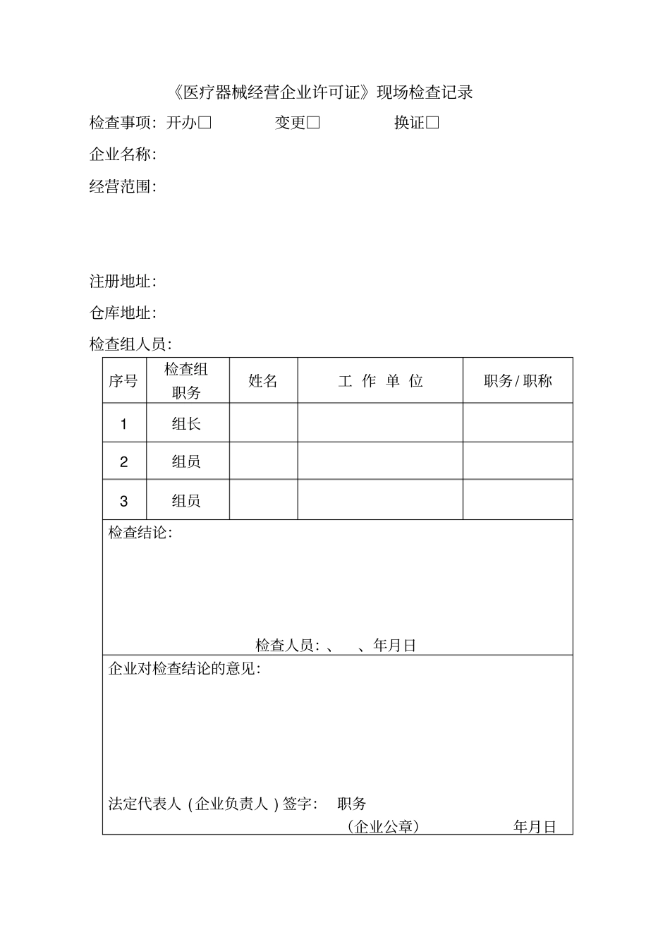 医疗器械经营企业许可证现场检查记录_第1页