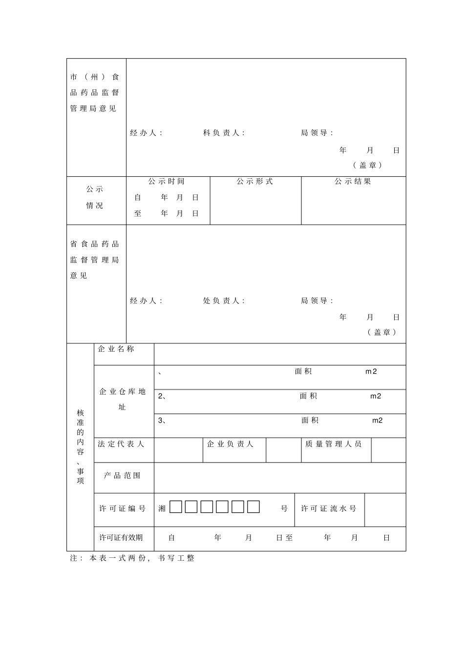 医疗器械经营企业许可证换发申请表_第2页
