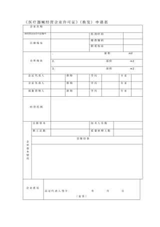 医疗器械经营企业许可证换发申请表