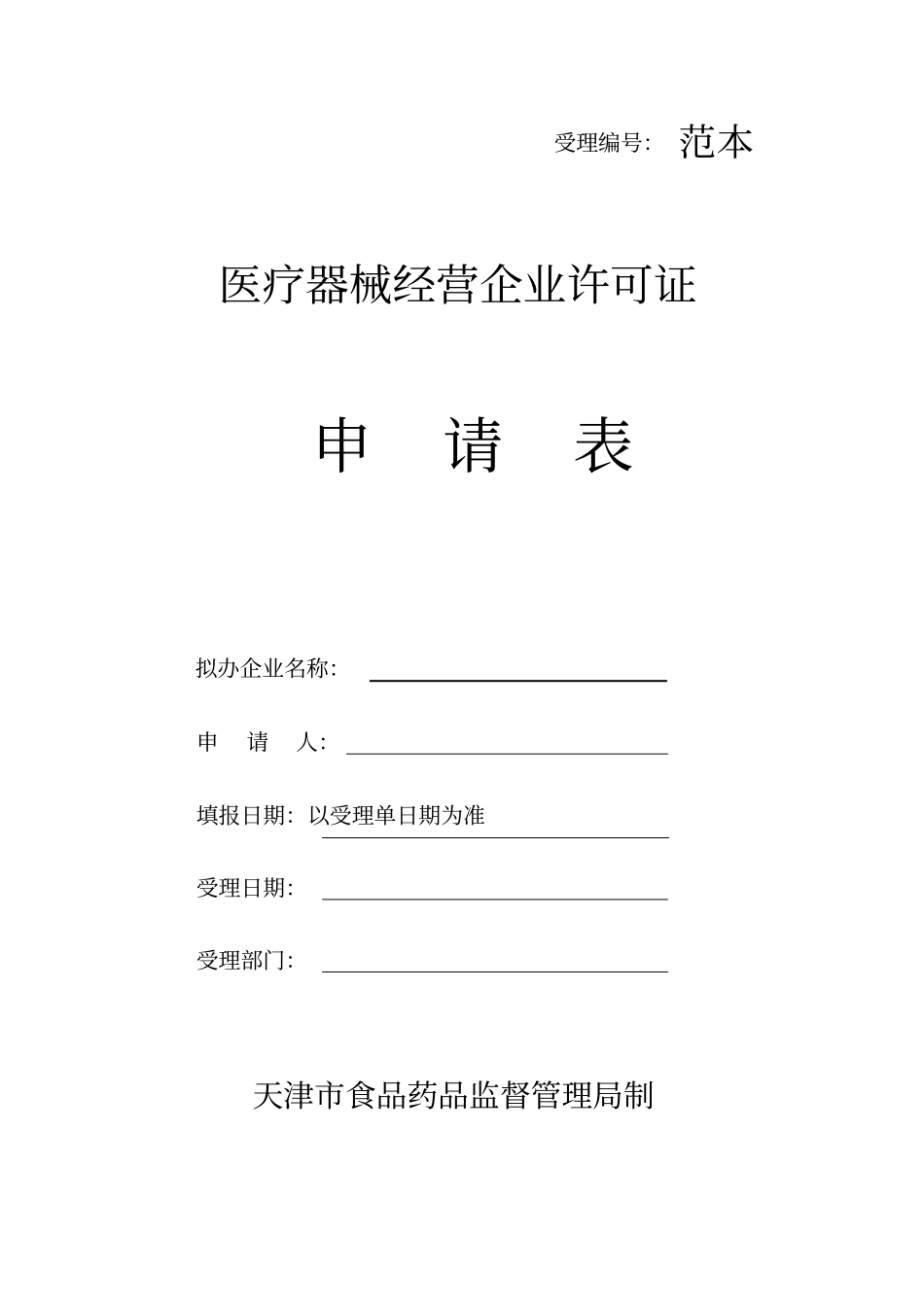 医疗器械经营企业许可证申请表范本_第1页
