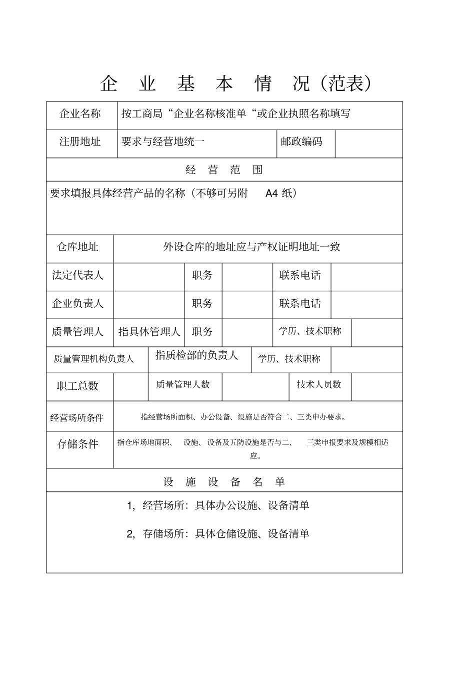 医疗器械经营企业许可证申请表范本_第3页