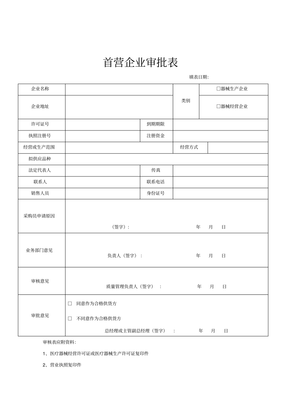 医疗器械经营企业记录表格验收用讲解_第1页